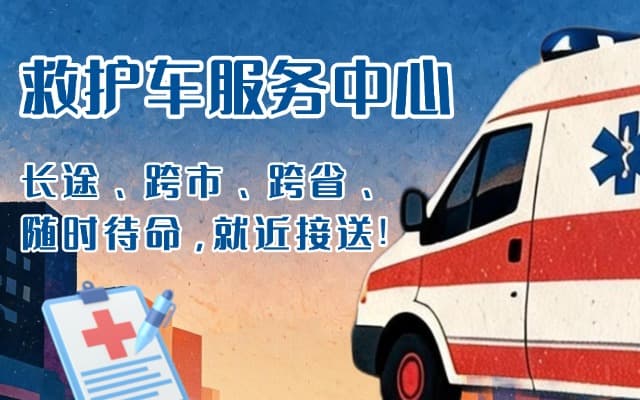 合江救护车出租